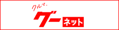 中古車ならグーネット(Goo-net)